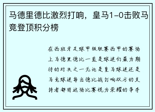 马德里德比激烈打响，皇马1-0击败马竞登顶积分榜